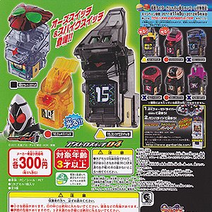 画像: 【11/11月・発売中】★仮面ライダーフォーゼ アストロスイッチ04 （カプセル版）