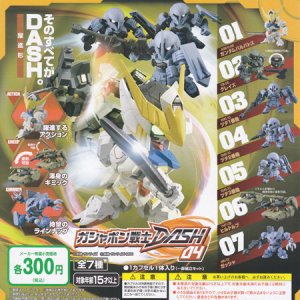 画像: 【15/12月・発売中】★ガシャポン戦士 DASH 04