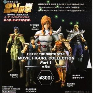 画像: ≪06/4月・NEW≫★北斗の拳  ムービーフィギュアコレクション第１弾〜ラオウ殉愛編〜 【全５種セット】