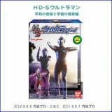 画像: 【08/4月・ＮＥＷ】★HD-Sウルトラマン 平和の使者と宇宙の強者編