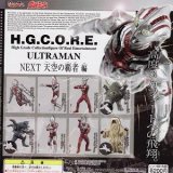 画像: 【08/2月・ＮＥＷ】★H.G.C.O.R.E.ウルトラマン05〜NEXT・天空の覇者編〜