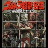 画像: 【08/3月・ＮＥＷ】★ウルトラ超獣名鑑〜大超獣を越えてゆけ！編〜