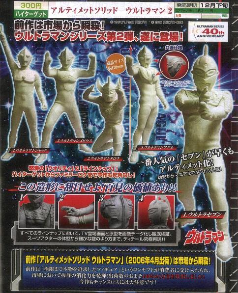 06/12月・ＮＥＷ】☆アルティメットソリッド ウルトラマン２ - ＴＯＹ