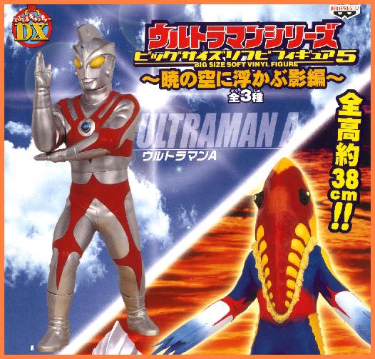 絶版】☆ウルトラマンシリーズ・ビッグサイズソフビフィギュア5〜暁の
