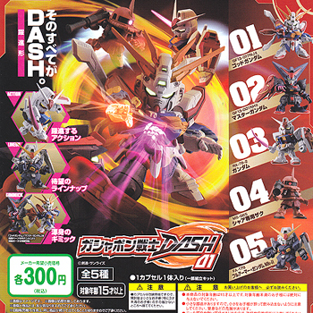 画像1: 【15/6月・発売中】★ガシャポン戦士 DASH 01