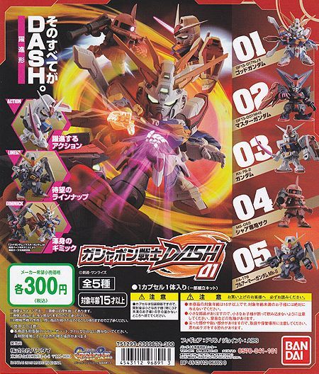 画像: 【15/6月・発売中】★ガシャポン戦士 DASH 01