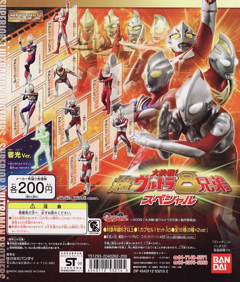 画像: 【08/7月・ＮＥＷ】★大決戦 超ウルトラ8兄弟 ウルトラグロウコレクション【全16種】