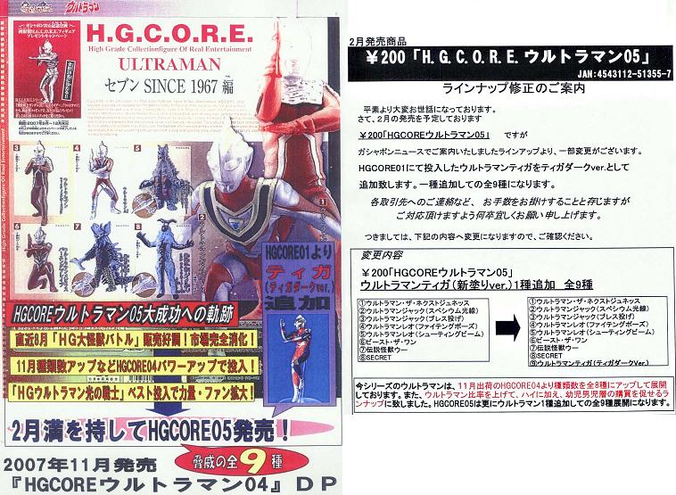 08/2月・ＮＥＷ】☆H.G.C.O.R.E.ウルトラマン05〜NEXT・天空の覇者編