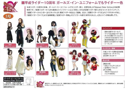 画像: 【09/3月・発売中】★ガールズ・イン・ユニフォーム Masked Rider Edition 2