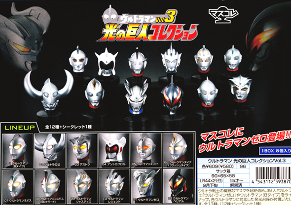 マスクコレクション ウルトラマン 光の巨人コレクションVol.3