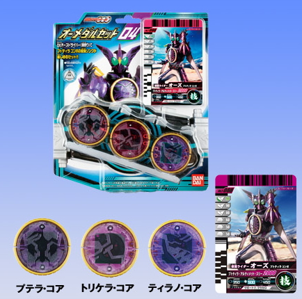 画像1: 【11/4月・発売中】★仮面ライダーオーズ オーメダルセット04