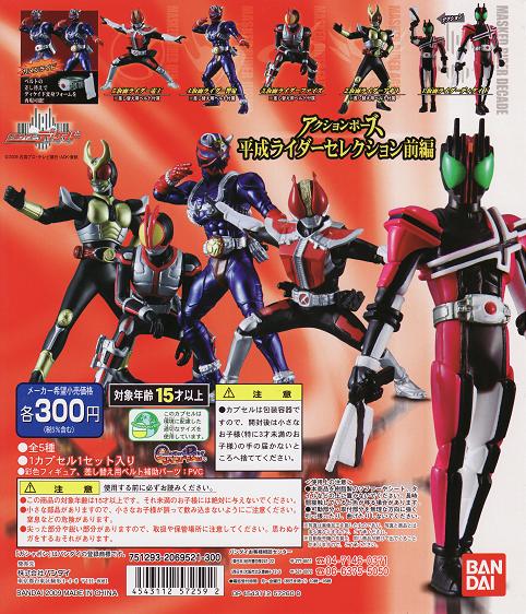 画像: 【09/7月・発売中】★アクションポーズ 平成仮面ライダーセレクション≪前編≫