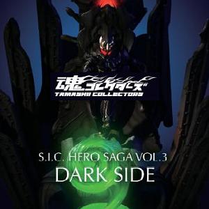 09/3月・発売中】☆魂コレクターズ S.I.C. HERO SAGA VOL.3「DARK SIDE 