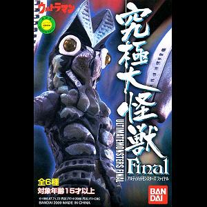 09/2月・発売中】☆究極大怪獣 最終章〜アルティメットモンスターズ